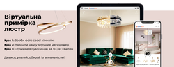 Віртуальна примірка люстр від DOMOSVET