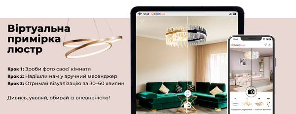 Віртуальна примірка люстр від DOMOSVET