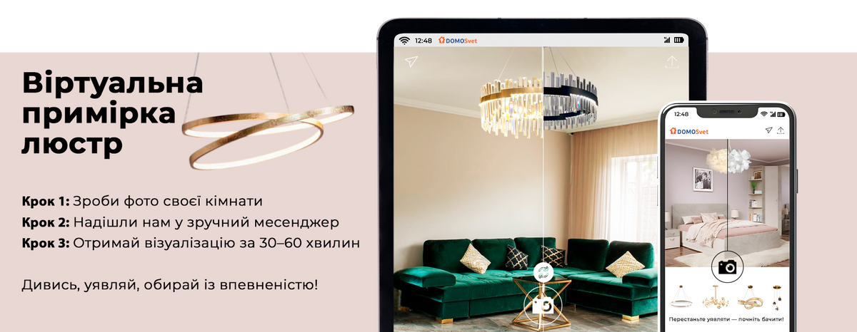Віртуальна примірка люстр від DOMOSVET