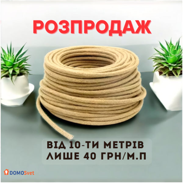 Провід У Тканинному Обплетенні З Мішковини Domosvet Design 25103-244138