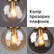 Підвіс Lucea D-15 Champagne / Grey / Clear 221127-100001142